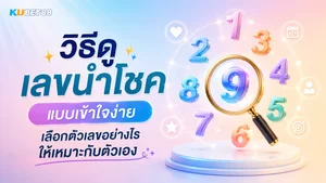 วิธีดูเลขนำโชคแบบเข้าใจง่าย เลือกตัวเลขอย่างไรให้เหมาะกับตัวเอง