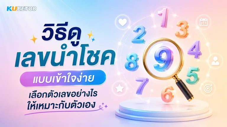 วิธีดูเลขนำโชค แบบเข้าใจง่าย เลือกตัวเลขอย่างไรให้เหมาะกับตัวเอง