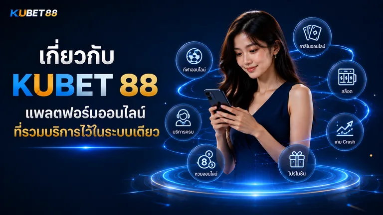 เกี่ยวกับ KUBET 88 แพลตฟอร์มออนไลน์ที่รวมบริการไว้ในระบบเดียว