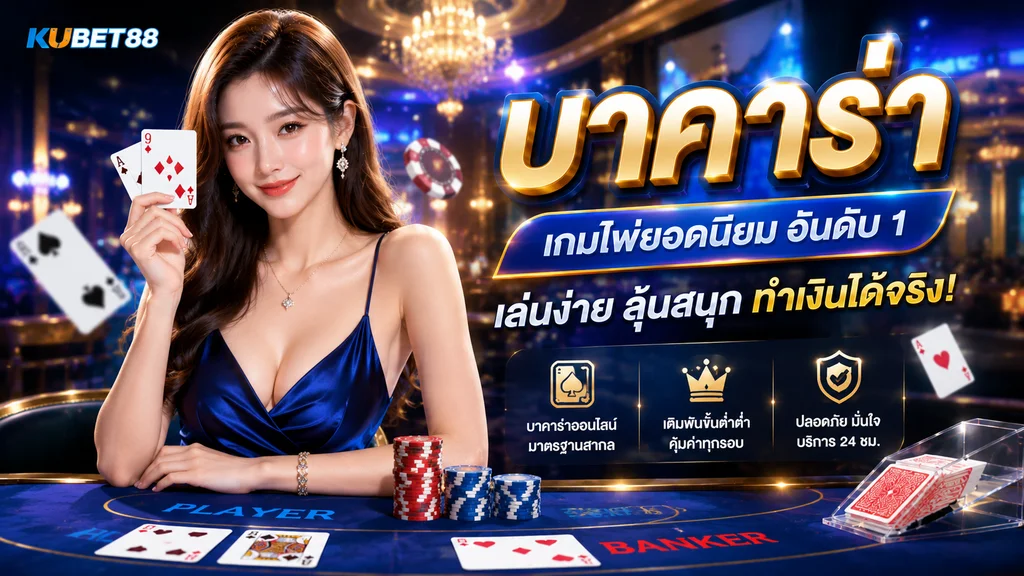 บาคาร่า KUBET88 เกมไพ่คาสิโนพร้อมโต๊ะ Player และ Banker