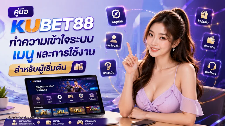 คู่มือ kubet88 ทำความเข้าใจระบบ เมนู และการใช้งานสำหรับผู้เริ่มต้น