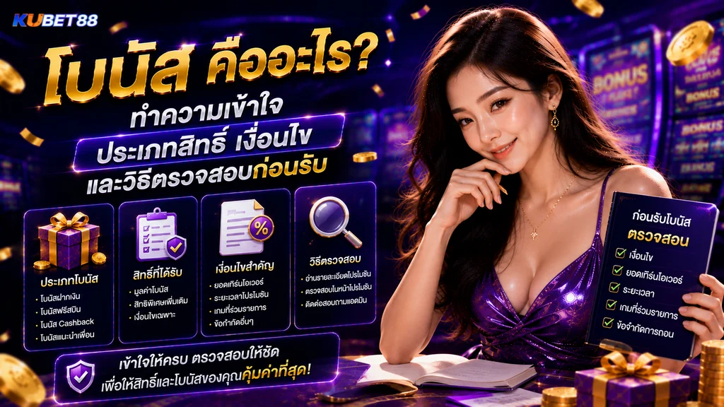 โบนัส คืออะไร ประเภทสิทธิ์ เงื่อนไข และวิธีตรวจสอบก่อนรับ KUBET88