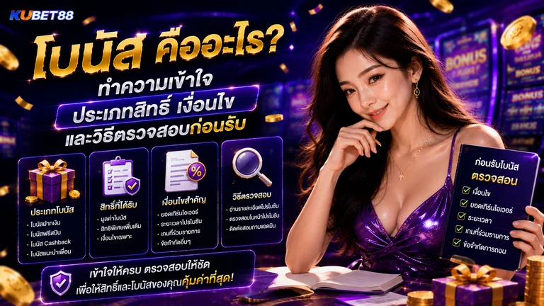 โบนัส คืออะไร ทำความเข้าใจประเภทสิทธิ์ เงื่อนไข และวิธีตรวจสอบก่อนรับ