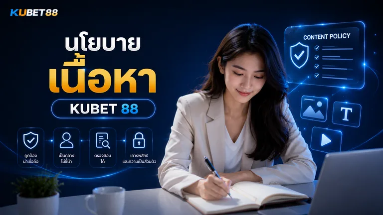 นโยบายเนื้อหา KUBET 88 แนวทางการจัดทำและตรวจสอบข้อมูล