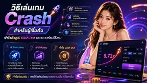 วิธีเล่นเกม Crash สำหรับผู้เริ่มต้น เข้าใจตัวคูณ Cash Out และระบบก่อนใช้งาน KUBET88