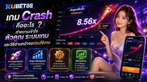 เกม Crash คืออะไร ทำความเข้าใจตัวคูณ ระบบเกม และวิธีอ่านหน้าจอก่อนใช้งาน KUBET88