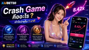 Crash Game คืออะไร ทำความเข้าใจตัวคูณ ระบบเกม และการใช้งาน KUBET88