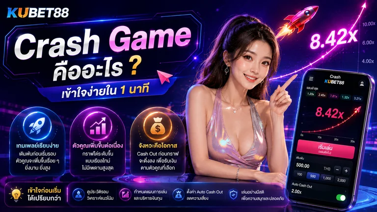 Crash Game คืออะไร ทำความเข้าใจระบบตัวคูณ รอบเกม และการทำงานก่อนใช้งาน