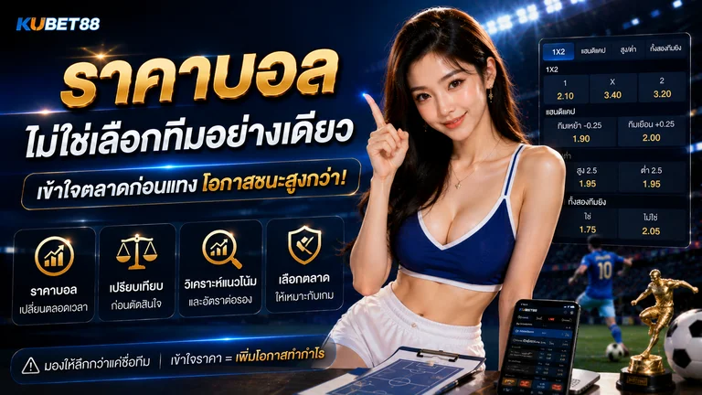 ราคาบอล คืออะไร ทำความเข้าใจอัตราต่อรอง แฮนดิแคป และวิธีอ่านราคา