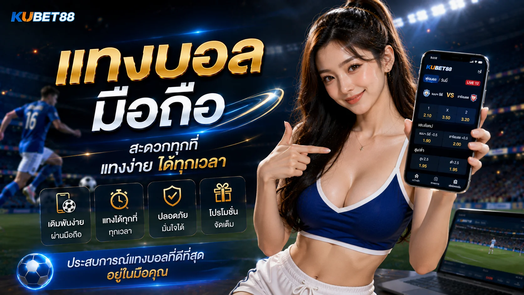 แทงบอลมือถือ คืออะไร วิธีใช้งานผ่านสมาร์ตโฟนและสิ่งที่ควรรู้ก่อนเริ่ม