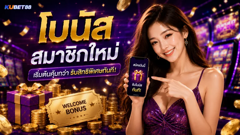 โบนัสสมาชิกใหม่ คืออะไร วิธีตรวจสิทธิ์ เงื่อนไข และสิ่งที่ควรรู้ก่อนรับโบนัส