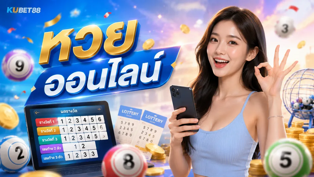 หวยออนไลน์ KUBET88 ตรวจผลและใช้งานผ่านมือถือ