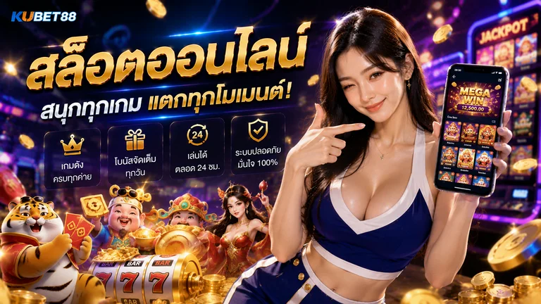 สล็อตออนไลน์ คืออะไร ทำความเข้าใจระบบเกม RTP ฟีเจอร์ และรูปแบบการเล่น
