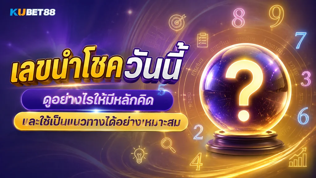 เลขนำโชควันนี้ ดูอย่างไรให้มีหลักคิดและใช้เป็นแนวทางได้อย่างเหมาะสม