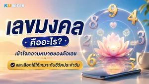 เลขมงคล คืออะไร เข้าใจความหมายของตัวเลขและเลือกใช้ให้เหมาะกับชีวิตประจำวัน